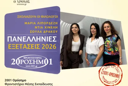 2001 Ορόσημο: Ισορροπημένα τόσο την κατανόηση και ερμηνεία τα θέματα των Αρχαίων
