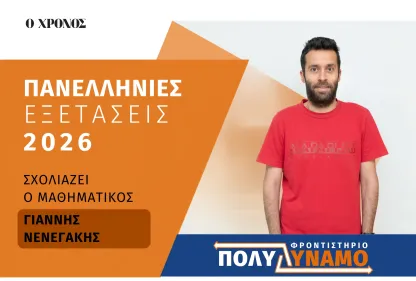 Γ. Νενεγάκης: «Σαφής διατύπωση, καλύπτοντας μεγάλο εύρος της ύλης στην εξέταση των μαθηματικών»