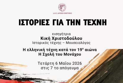 Διάλεξη «η Σχολή του Μονάχου» στο ΔΗΠΕΘΕ Κομοτηνής