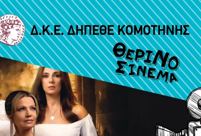 &Kappa;&omicron;&mu;&omicron;&tau;&eta;&nu;ή: &laquo;&Tau;&iota; &psi;&upsilon;&chi;ή &theta;&alpha; &pi;&alpha;&rho;&alpha;&delta;ώ&sigma;&epsilon;&iota;&sigmaf; &mu;&omega;&rho;ή - &Mu;έ&rho;&omicron;&sigmaf; &Pi;&rho;ώ&tau;&omicron;&raquo; &sigma;&tau;&omicron;&nu; &Theta;&epsilon;&rho;&iota;&nu;ό &Kappa;&iota;&nu;&eta;&mu;&alpha;&tau;&omicron;&gamma;&rho;ά&phi;&omicron;