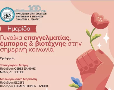 Η ΟΕΒΕΣ Ροδόπης δίνει το λόγο στις γυναίκες επιχειρηματίες
