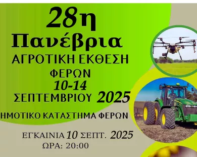 Την Τετάρτη τα εγκαίνια της 28ης  Πανέβριας Αγροτικής Έκθεσης Φερών