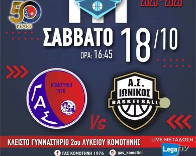 Τον Ιωνικό υποδέχεται ο ΓΑΣ Κομοτηνή