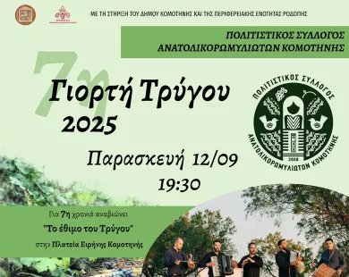 7η Γιορτή Τρύγου:  Μια γιορτή χαράς  και αφθονίας