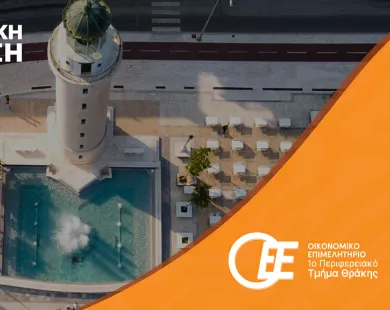 Οικονομικό Επιμελητήριο Θράκης: Ημερίδα σε Αλεξανδρούπολη  και Ορεστιάδα