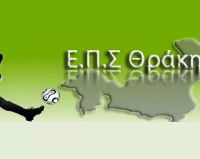 ΕΠΣ Θράκης:  Το πρόγραμμα  του Σαββατοκύριακου