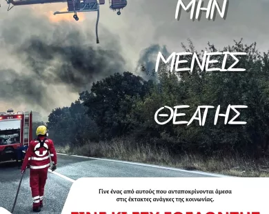 Κάλεσμα σε νέους εθελοντές απευθύνει  ο Ερυθρός Σταυρός Κομοτηνής