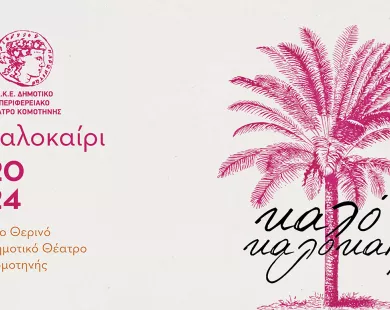 Θερινό ΔΗΠΕΘΕ Κομοτηνής: Το πολιτιστικό καλεντάρι του Σεπτεμβρίου