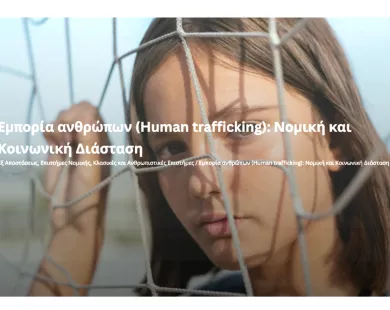 ΚΕΔΙΒΙΜ ΔΠΘ: «Εμπορία Ανθρώπων: Νομική και Κοινωνική Διάσταση»
