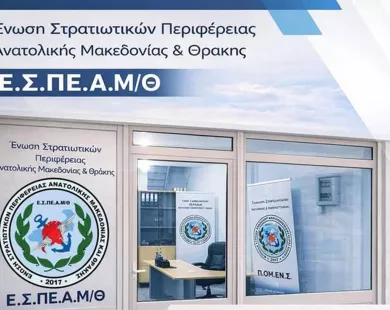 Κομοτηνή: Εγκαινιάζονται τα νέα γραφεία της Ένωσης Στρατιωτικών ΑΜΘ