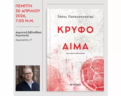 Το «κρυφό αίμα» παρουσιάζεται στην Κομοτηνή