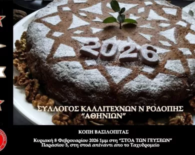 Βασιλόπιτα κόβει  ο Σύλλογος  Καλλιτεχνών  Ροδόπης «Αθηνίων»