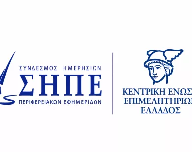 ΣΗΠΕ και Επιμελητήρια: Μια θεσμική συνεργασία με προοπτική