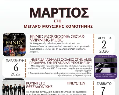 Μάρτιος στο Μέγαρο Μουσικής Κομοτηνής