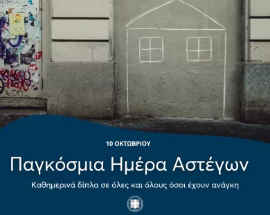 Δήμος Κομοτηνής:  Παγκόσμια Ημέρα Ψυχικής Υγείας  & Παγκόσμια Ημέρα Αστεγίας