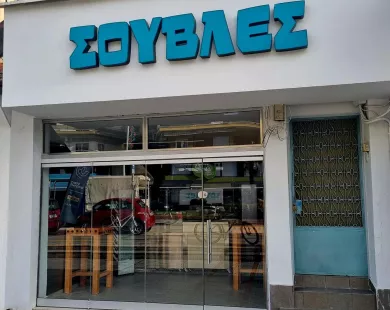 Νέο κατάστημα  «ΣΟΥΒΛΕΣ»  στο κέντρο  της Κομοτηνής
