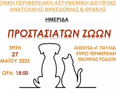 Ημερίδα για την προστασία ζώων στην Κομοτηνή