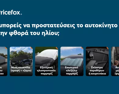 Πως να προστατέψεις  το αυτοκίνητο σου από τον ήλιο