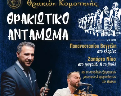 Έρχεται το «Θρακιώτικο Αντάμωμα» του Πολιτιστικού Χορευτικού Συλλόγου Θρακών