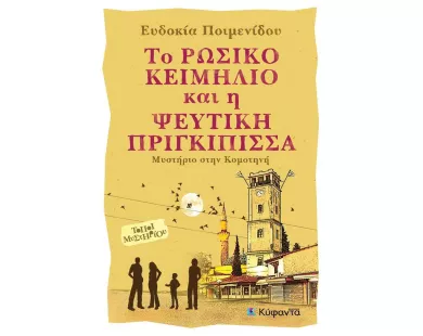 «Το ρωσικό κειμήλιο και η ψεύτικη πριγκίπισσα - Μυστήριο στην Κομοτηνή» 