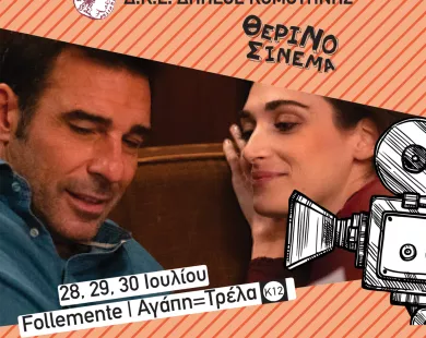 Follemente  (Αγάπη = Τρέλα)  σε πρώτη προβολή