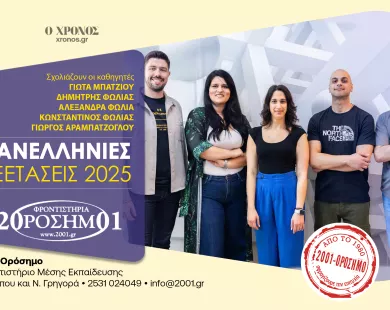 Φροντιστήριο «2001 Ορόσημο» (Φυσική): Σαφή αλλά απαιτητικά τα θέματα
