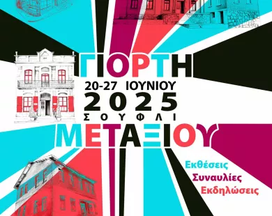 Πρόγραμμα:  Γιορτές Μεταξιού 2025 στο Σουφλί