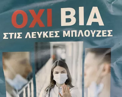 Σύλλογος Εργαζομένων Νοσοκομείου  Κομοτηνής: «Σειρά γεγονότων βίας  κατά εργαζομένων»
