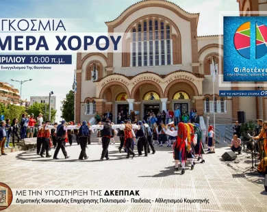 Τρεις προσεχείς εκδηλώσεις  από τη Στέγη Πολιτισμού, Παράδοσης & Λαογραφίας Φιλοτέχνες