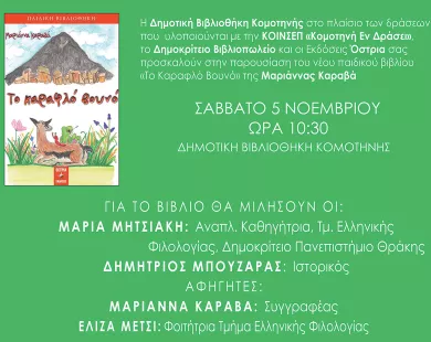 «Το καραφλό βουνό» της Μαριάννας Καραβά στη δημοτική βιβλιοθήκη 