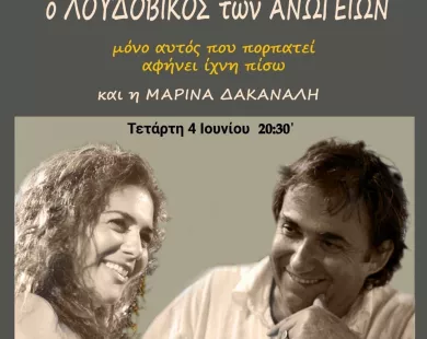 Συναυλία με τον Λουδοβίκο των Ανωγείων στη Δημοτική Πινακοθήκη