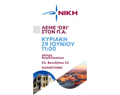 Νίκη Ροδόπης: Εκδήλωση  κατά του προσωπικού αριθμού  και των ηλεκτρονικών ταυτοτήτων