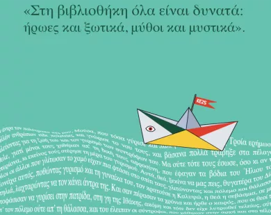 Καλοκαιρινή εκστρατεία  Ανάγνωσης & Δημιουργικότητας 2025 στην Τσανάκλειο