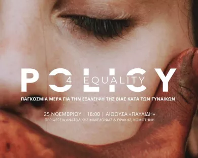 Παρουσίαση του έργου «Policy4Equality» για την Εξάλειψη  της Βίας κατά των Γυναικών