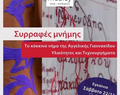 Συρραφές Μνήμης - Το κόκκινο νήμα της Αγγελικής Γιαννακίδου στην Αθήνα
