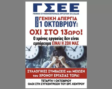 Εργατικό Κέντρο Κομοτηνής:  Δεν σιωπούμε, διαδηλώνουμε