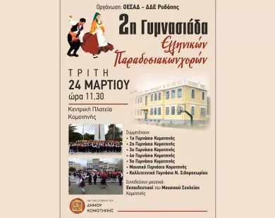 Έρχεται η 2η Γυμνασιάδα ελληνικών παραδοσιακών χωρών στην Κομοτηνή