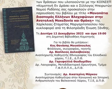 Μονοπάτια διασποράς Ελλήνων Βλαχοφώνων στην Ανατολική Μακεδονία και Θράκη