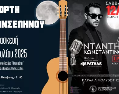 Παραλία Μολυβωτής:  Μουσικό διήμερο για τη γιορτή  της πανσελήνου