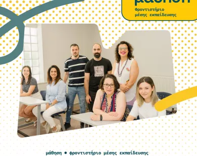 «Μάθηση»: Έναρξη εγγραφών  & υποτροφίες αριστείας