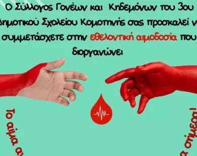 Εθελοντική αιμοδοσία  από τον Σύλλογο  Γονέων & Κηδεμόνων  3ου Δημοτικού