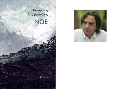 Νουβέλα με ολιστικό όραμα:  «Νώε» του Παναγιώτη Χατζημωυσιάδη