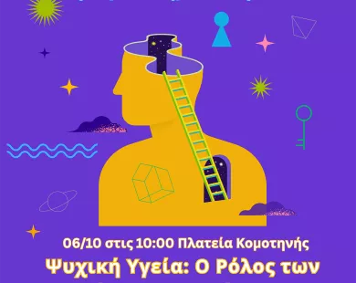 Ψυχική υγεία: O ρόλος  των νέων στην πρόληψη»
