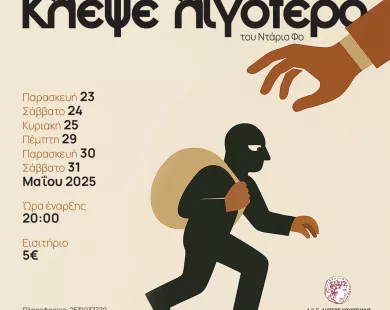 «Κλέψε λιγότερο»  στο ΔΗΠΕΘΕ Κομοτηνής