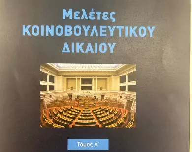 «Μελέτες Κοινοβουλευτικού Δικαίου» από τον Σίμο Μηναΐδη