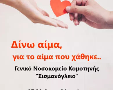 «Δίνω αίμα, για  το αίμα που χάθηκε…»