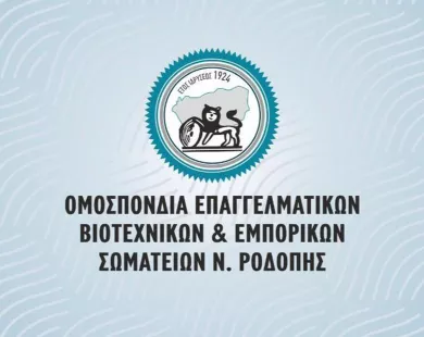 Ανακοινώσεις υποστήριξης των αγροτικών αιτημάτων  από ΟΕΒΕΣ Ροδόπης και Εμπορικό Σύλλογο Κομοτηνής