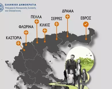 Επεκτείνεται σε 6 νέες Περιφερειακές Ενότητες το πρόγραμμα μετεγκατάστασης - εκτός η Ροδόπη