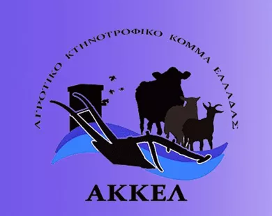 ΑΚΚΕΛ & ΠΑΡΟΝ: Ο πρωτογενής μας τομέας είναι η τροφή μας, δεν μπορούμε να βλέπουμε την καταστροφή του