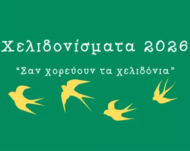 Χελιδονίσματα 2026:  Σαν χορεύουν τα χελιδόνια